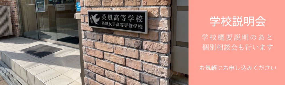 学校説明会