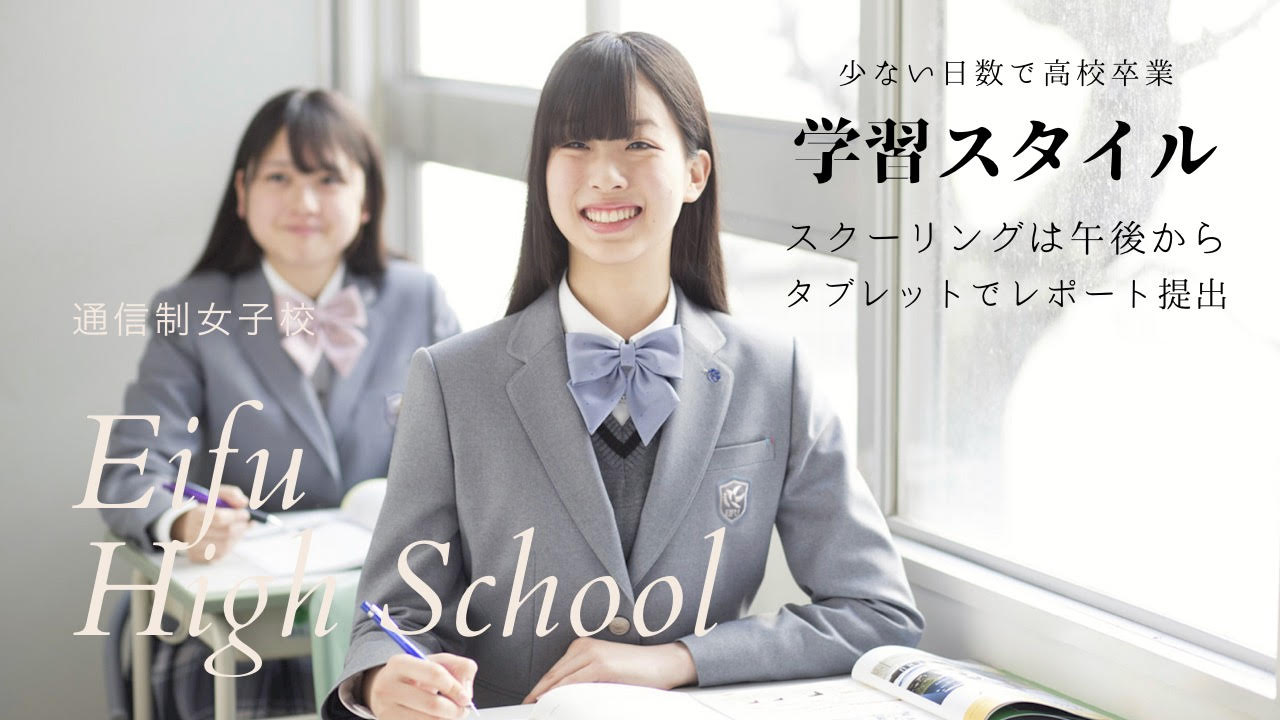 英風高等学校は大阪府認可の通信制女子校 スクーリングは午後から開始 英風高等学校は大阪府認可の通信制女子校 スクーリングは午後から開始