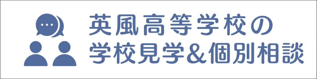 英風高等学校の学校見学＆個別相談