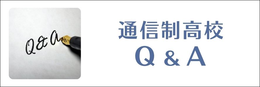 通信制高校Q＆A