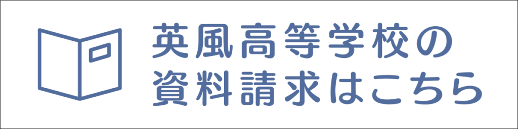 英風高等学校の資料請求はこちら