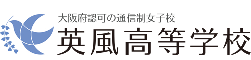 英風高等学校｜大阪府認可の女子だけの通信制高校