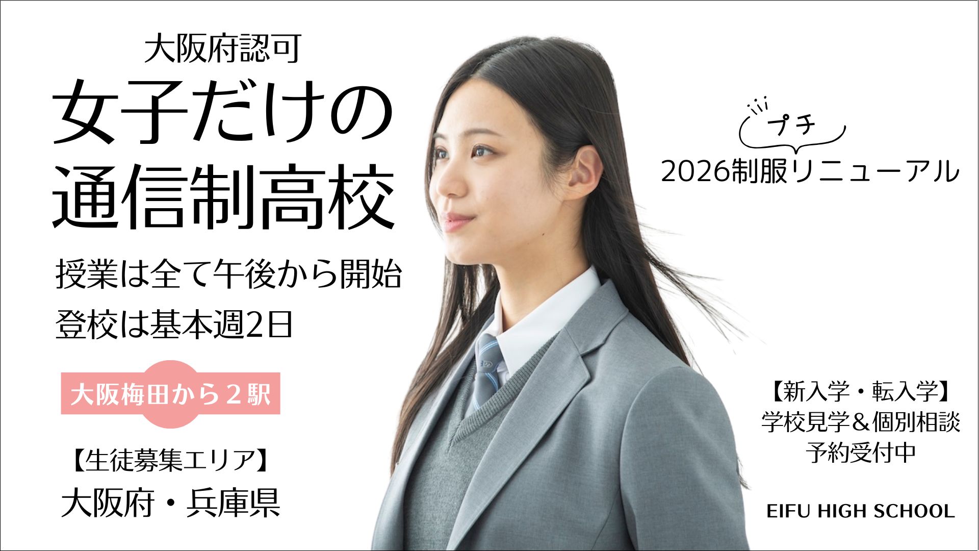 大阪府認可の女子だけの通信制高校|英風高等学校