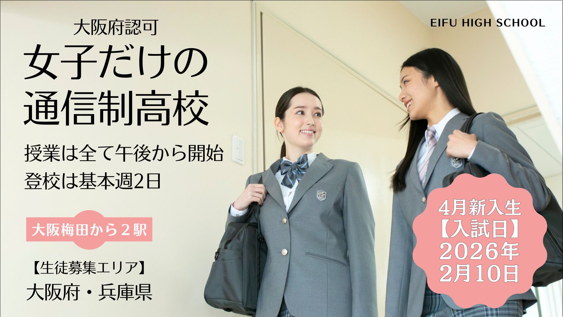 大阪府認可の女子だけの通信制高校