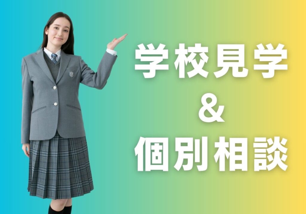 学校見学&個別相談