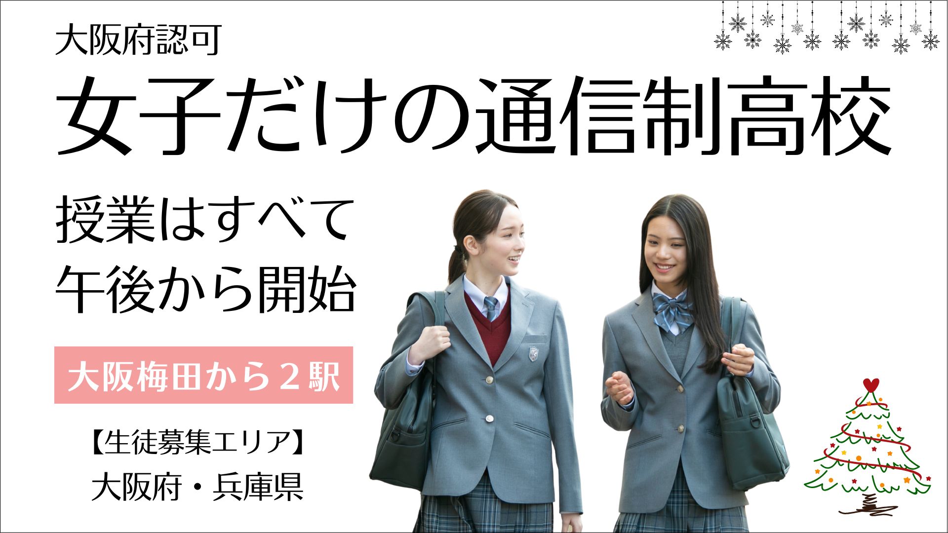英風高等学校の生徒2人が午後から登校する様子|大阪府認可の女子だけの通信制高校