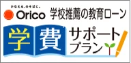 オリコ(教育ローン)
