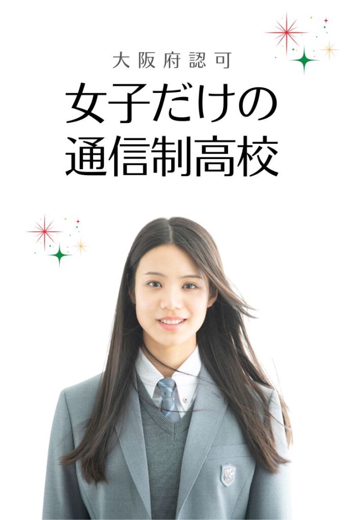 大阪府認可 女子だけの通信制高校|英風高等学校(制服姿の生徒)