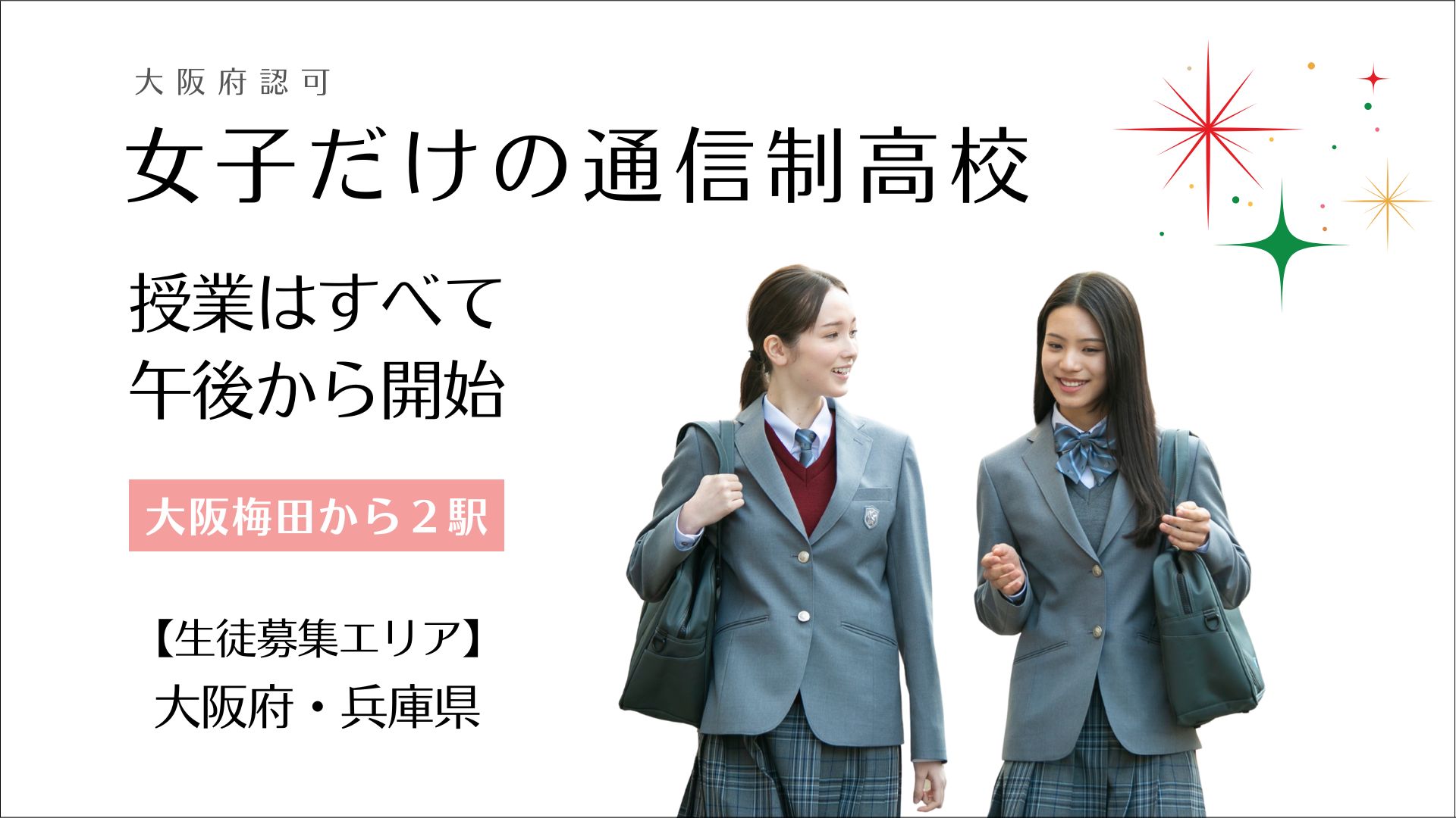 大阪府認可 女子だけの通信制高校|英風高等学校(制服姿の二人の
生徒)