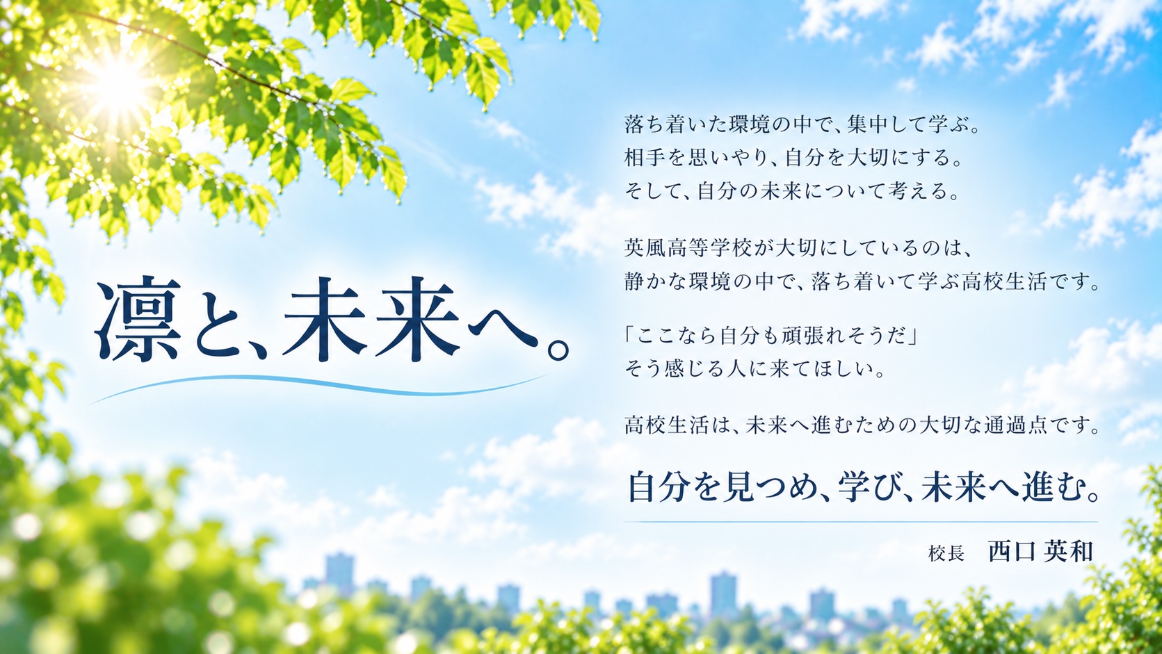 英風高等学校「凛と、未来へ。」。静かな環境で落ち着いて学び、自分を見つめ、未来へ進む高校生活を大切にしています。