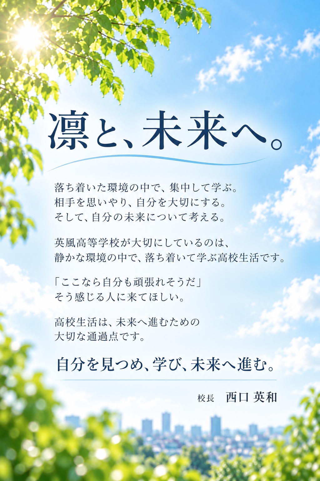 英風高等学校「凛と、未来へ。」。静かな環境で落ち着いて学び、自分を見つめ、未来へ進む高校生活を大切にしています。